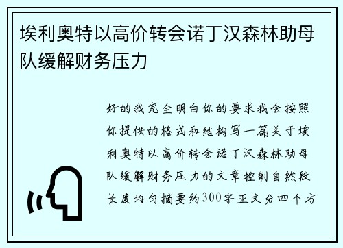 埃利奥特以高价转会诺丁汉森林助母队缓解财务压力 埃利奥特以高价转会诺丁汉森林助母队缓解财务压力