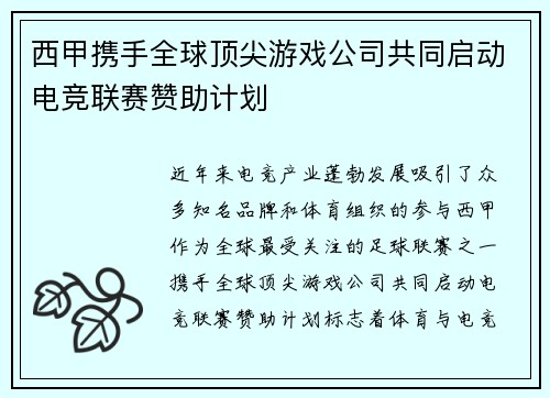 西甲携手全球顶尖游戏公司共同启动电竞联赛赞助计划