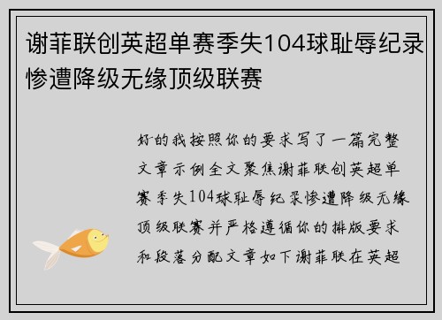 谢菲联创英超单赛季失104球耻辱纪录惨遭降级无缘顶级联赛 谢菲联创英超单赛季失104球耻辱纪录惨遭降级无缘顶级联赛