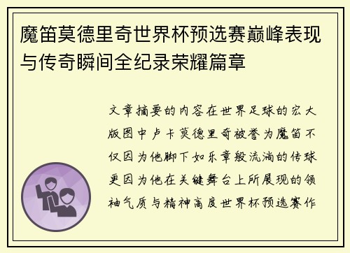 魔笛莫德里奇世界杯预选赛巅峰表现与传奇瞬间全纪录荣耀篇章 魔笛莫德里奇世界杯预选赛巅峰表现与传奇瞬间全纪录荣耀篇章