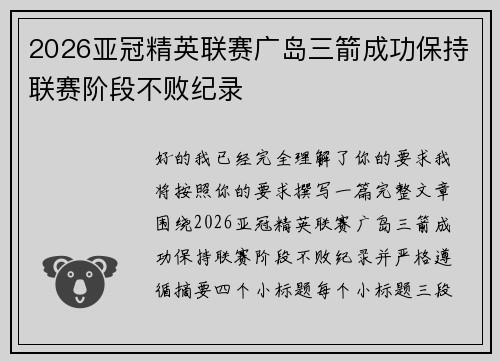 2026亚冠精英联赛广岛三箭成功保持联赛阶段不败纪录 2026亚冠精英联赛广岛三箭成功保持联赛阶段不败纪录