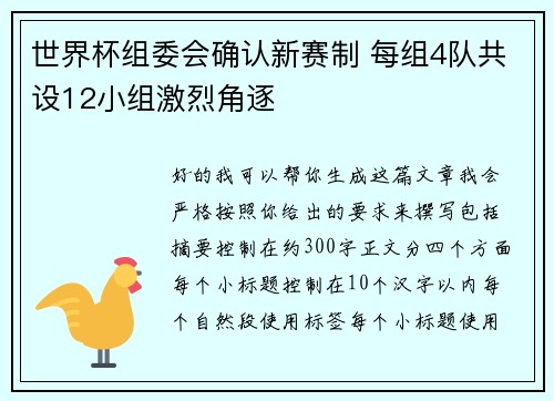 世界杯组委会确认新赛制 每组4队共设12小组激烈角逐 世界杯组委会确认新赛制 每组4队共设12小组激烈角逐