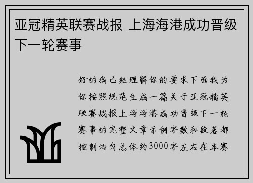 亚冠精英联赛战报 上海海港成功晋级下一轮赛事