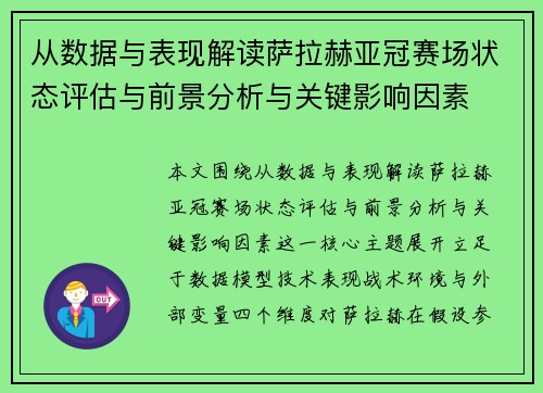 从数据与表现解读萨拉赫亚冠赛场状态评估与前景分析与关键影响因素 从数据与表现解读萨拉赫亚冠赛场状态评估与前景分析与关键影响因素
