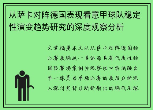 从萨卡对阵德国表现看意甲球队稳定性演变趋势研究的深度观察分析 从萨卡对阵德国表现看意甲球队稳定性演变趋势研究的深度观察分析