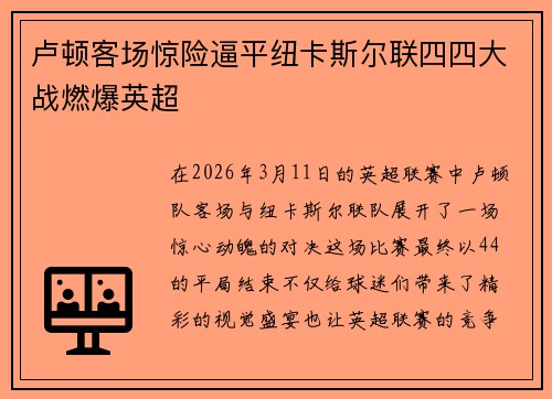 卢顿客场惊险逼平纽卡斯尔联四四大战燃爆英超