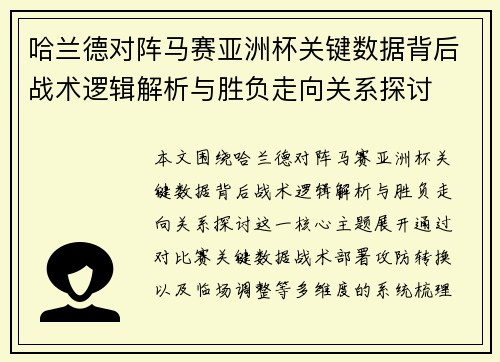 哈兰德对阵马赛亚洲杯关键数据背后战术逻辑解析与胜负走向关系探讨 哈兰德对阵马赛亚洲杯关键数据背后战术逻辑解析与胜负走向关系探讨