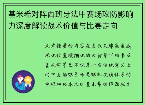 基米希对阵西班牙法甲赛场攻防影响力深度解读战术价值与比赛走向 基米希对阵西班牙法甲赛场攻防影响力深度解读战术价值与比赛走向