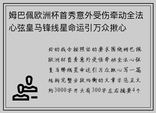 姆巴佩欧洲杯首秀意外受伤牵动全法心弦皇马锋线星命运引万众揪心 姆巴佩欧洲杯首秀意外受伤牵动全法心弦皇马锋线星命运引万众揪心
