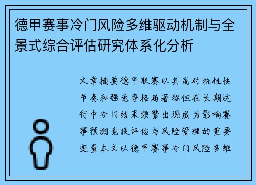 德甲赛事冷门风险多维驱动机制与全景式综合评估研究体系化分析
