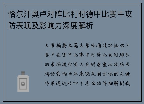 恰尔汗奥卢对阵比利时德甲比赛中攻防表现及影响力深度解析