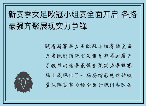 新赛季女足欧冠小组赛全面开启 各路豪强齐聚展现实力争锋