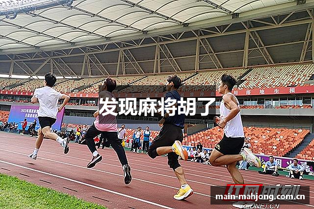 发现麻将胡了